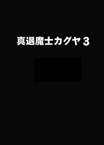 真退魔士カグヤ3, 日本語