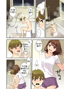 Papa to Mama ga Inai Ma ni… l 아빠와 엄마가 없는 동안..., 한국어