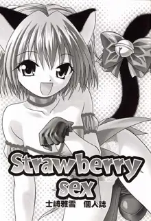 Strawberry sex, 日本語