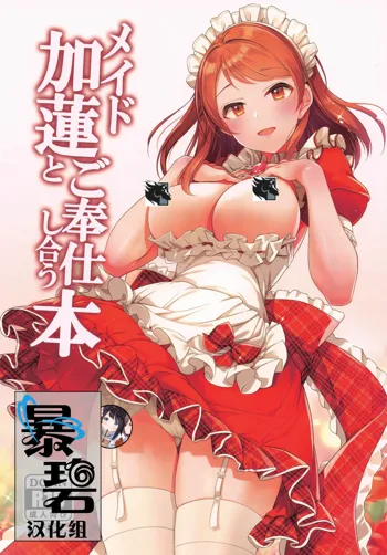 Maid Karen to Gohoushi Shiau Hon | 与女仆加莲的侍奉本, 中文