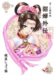 In Sangoku Musou Individual Collections 17 books, 中文