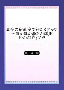 真冬の宿直室で汗だくエッチ～ほかほか湯たんぽJKいかがですか？第4話, 日本語