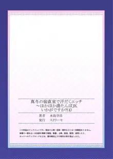 真冬の宿直室で汗だくエッチ～ほかほか湯たんぽJKいかがですか？第4話, 日本語