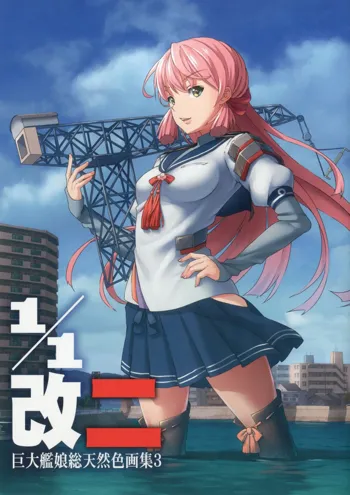 1／1改二 巨大艦娘総天然色画集3, 日本語