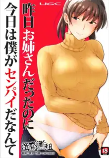 Kinou Onee-san Datta no ni Kyou wa Boku ga Senpai da nante, 中文