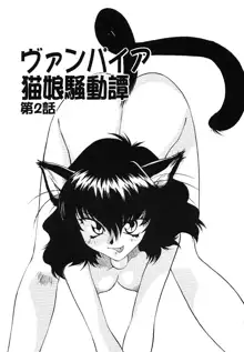 ヴァンパイヤ猫娘騒動譚, 日本語