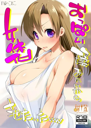 Oppai Momitai kara Nyotaika Sasetatta ww | 因为太想揉胸所以把基友变成了女生, 中文