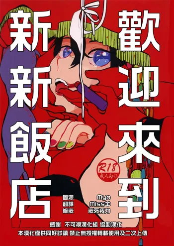 Shinshin Hanten e Youkoso | 歡迎來到新新飯店, 中文