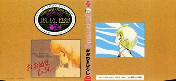 JELLY・FISH, 日本語