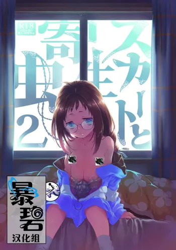 Skirt to Kiseichuu 2 | 短裙与寄生虫2, 中文