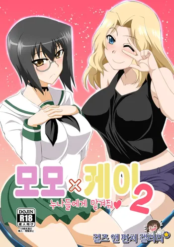 Momo x Kei Ni - Onee-san-tachi ni Omakase | 모모×케이 2 누나들에게 맡겨줘, 한국어