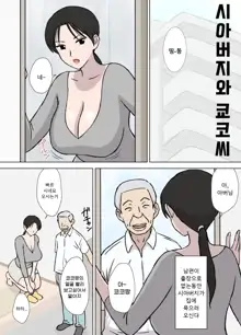 Dosukebe Oyaji to Kyouko-san | 개변태 아저씨와 쿄코씨, 한국어