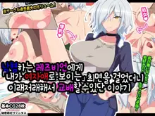 Otokogirai no Lesbian ni "Jibun ga Onnanoko ni Mieru" Saimin o Kaketara Nanyakanya de Tanetsuke Dekiru Setsu | 남혐하는 레즈비언에게 「내가 여자에로 보이는」 최면을 건었더니 이래저래해서 교배할수있단 이야기, 한국어