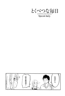 Tokubetsu na Mainichi - Special daily (decensored), 中文