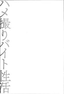 ハメ撮りバイト性活, 日本語