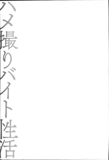 ハメ撮りバイト性活, 日本語