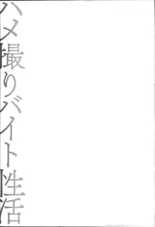 ハメ撮りバイト性活, 日本語