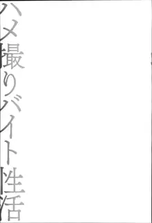 ハメ撮りバイト性活, 日本語