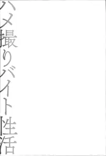 ハメ撮りバイト性活, 日本語