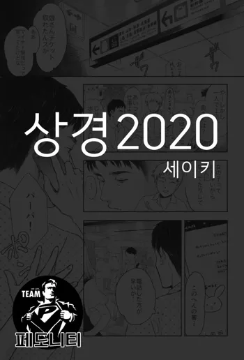 Joukyou 2020 | 상경 2020