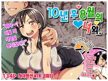 Juunengo no Hachigatsu Kimi to. | 10년 후 8월의 너와., 한국어