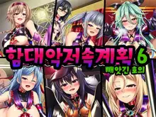 Kantai Akuochi Keikaku 6 ~Ubawareta Koui~ | 함대악저속계획6 빼앗긴 호의, 한국어