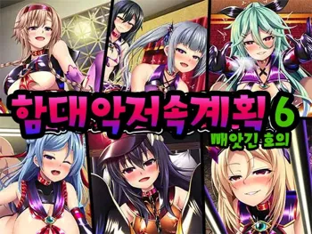 Kantai Akuochi Keikaku 6 ~Ubawareta Koui~ | 함대악저속계획6 빼앗긴 호의, 한국어