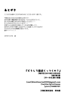 どうして最近くっつくの？, 日本語