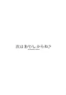 次はあたしからね？, 日本語