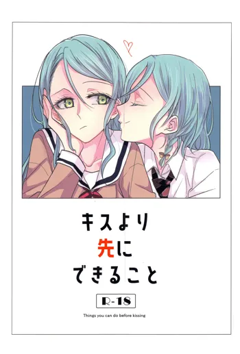 キスより先にできること, 中文