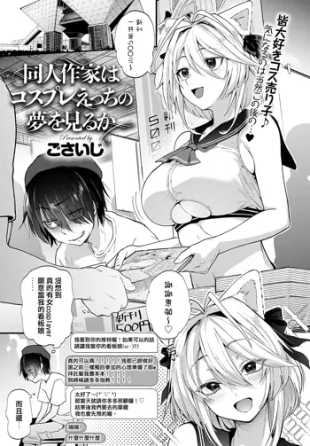 Doujin Sakka wa Cosplay Ecchi no Yume o Miru ka, 中文