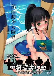 Bukatsudou Shoujo Ryoujoku -Suieibu Hen-, 中文