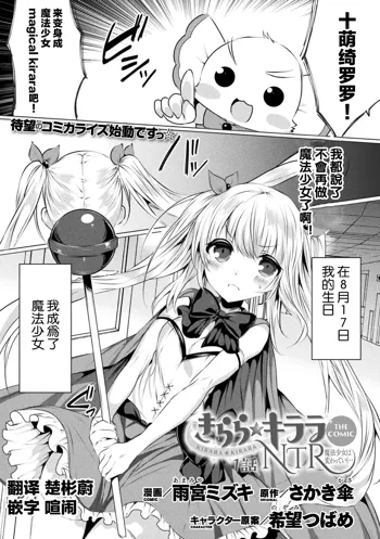 Kirara Kirara NTR Mahou Shoujo wa Kawatteiku... THE COMIC Ch. 1, 中文