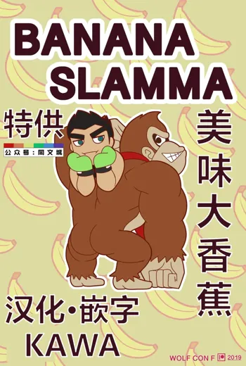 BANANA SLAMMA, 中文