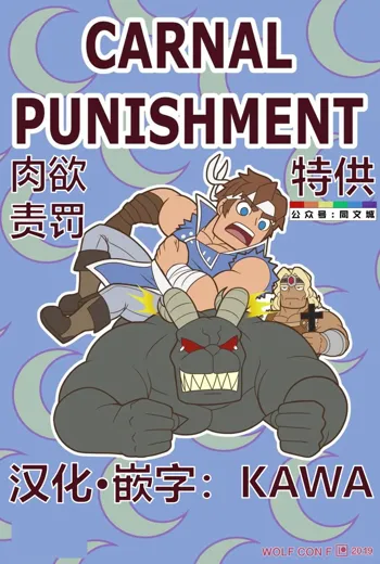 CARNAL PUNISHMENT, 中文