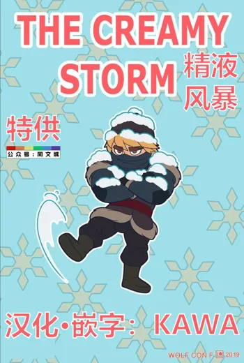 THE CREAMY STORM, 中文