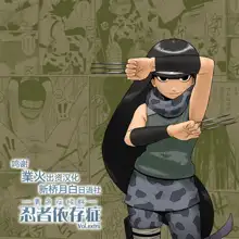 Ninja Izonshou Vol.extra, 中文