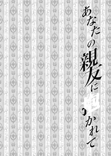 あなたの親友に抱かれて, 日本語