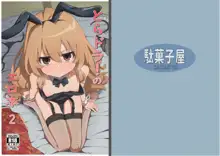 Toradora! no Erohon 2, 中文