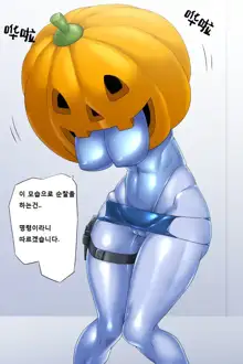 Halloween no Tokubetsu Keikai Ninmu ni Mukau Mirai Omawari-san, 한국어