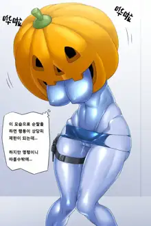 Halloween no Tokubetsu Keikai Ninmu ni Mukau Mirai Omawari-san, 한국어