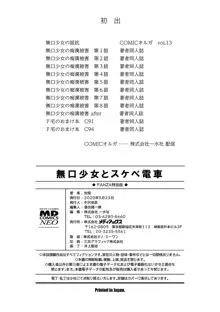 無口少女とスケベ電車, 日本語