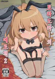 Toradora! no Erohon 2 | 토라도라!의 에로책 2, 한국어