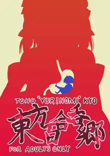 東方百合吞郷, 日本語