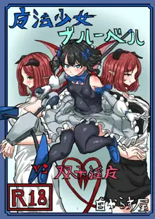 魔法少女ブルーベルvs双子淫魔, 日本語