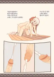 Dorei o Okashita Shounen | 노예를 범한 소년, 한국어