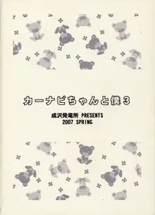 カーナビちゃんと僕3, 日本語