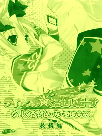 ティンクル☆くるせいだーす クルくる☆ひ･み･つBOOK -旅情編-