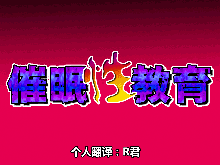 Saimin Seikyouiku 1, 中文