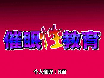 Saimin Seikyouiku 1, 中文